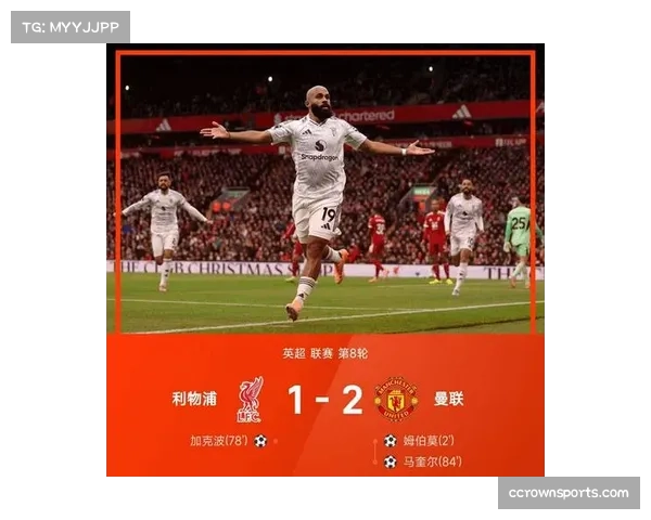 曼联2-1绝杀利物浦 马奎尔第84分钟头球制胜诠释定位球价值 曼联2-1绝杀利物浦 马奎尔第84分钟头球制胜诠释定位球价值